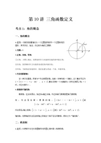 专题10 三角函数定义-2021届新高考数学一轮复习知识点总结与题型归纳面面全