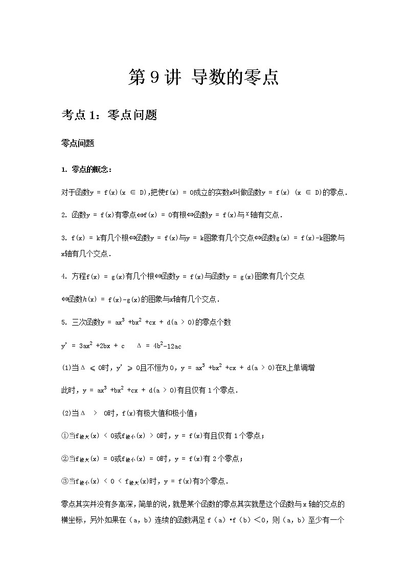 专题09 导数的零点-2021届新高考数学一轮复习知识点总结与题型归纳面面全01