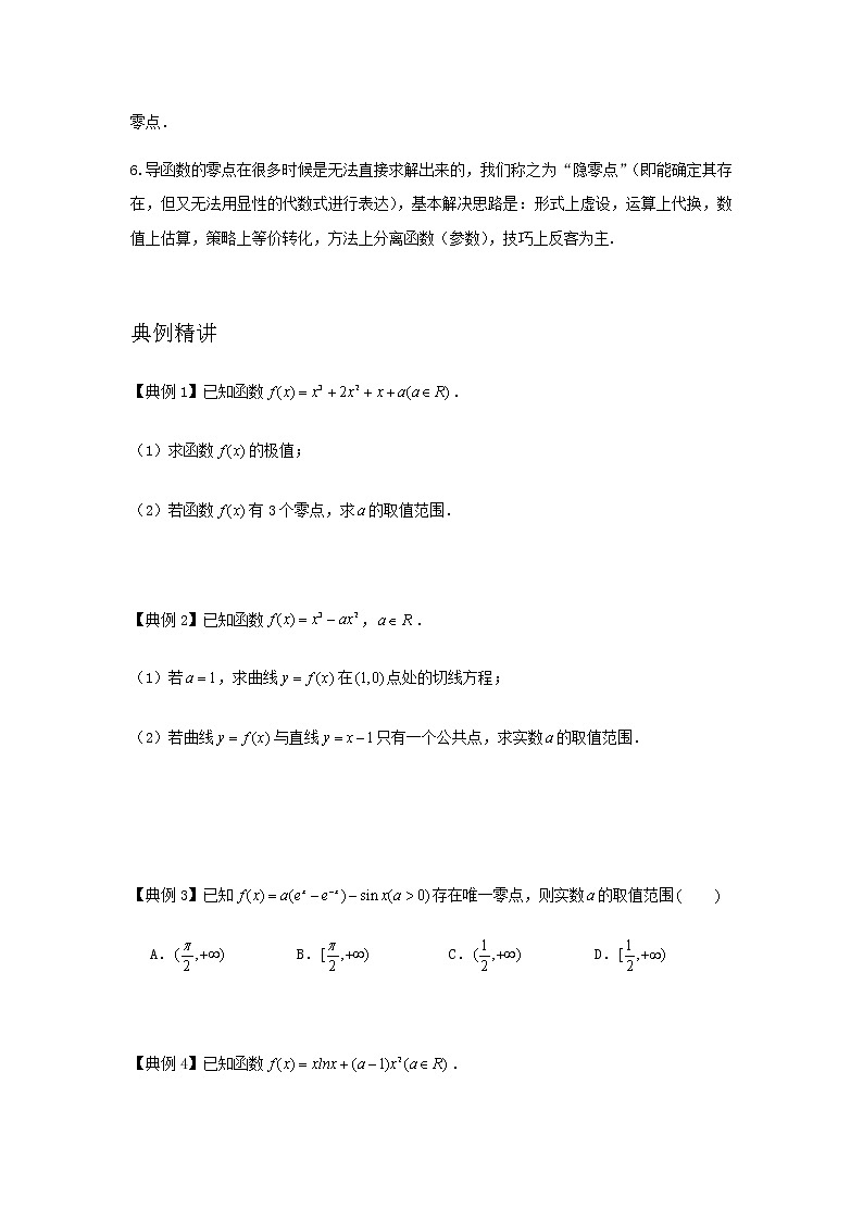 专题09 导数的零点-2021届新高考数学一轮复习知识点总结与题型归纳面面全02