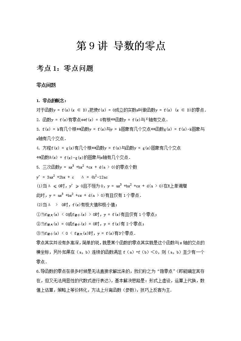 专题09 导数的零点-2021届新高考数学一轮复习知识点总结与题型归纳面面全01