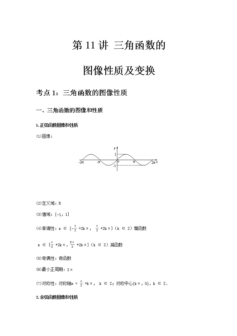 专题11 三角函数的图像性质及变换-2021届新高考数学一轮复习知识点总结与题型归纳面面全01