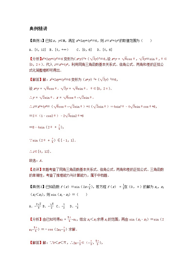 专题12 三角恒等变换及解三角形-2021届新高考数学一轮复习知识点总结与题型归纳面面全03