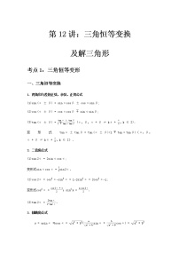 专题12 三角恒等变换及解三角形-2021届新高考数学一轮复习知识点总结与题型归纳面面全