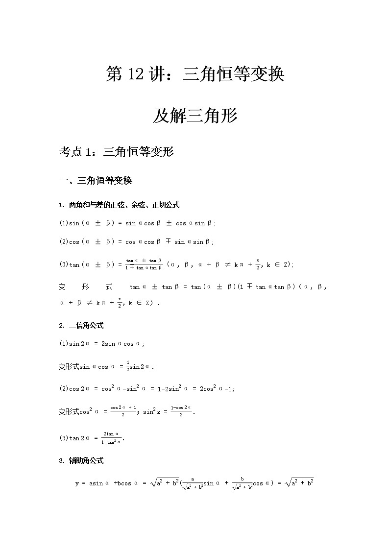 专题12 三角恒等变换及解三角形-2021届新高考数学一轮复习知识点总结与题型归纳面面全01