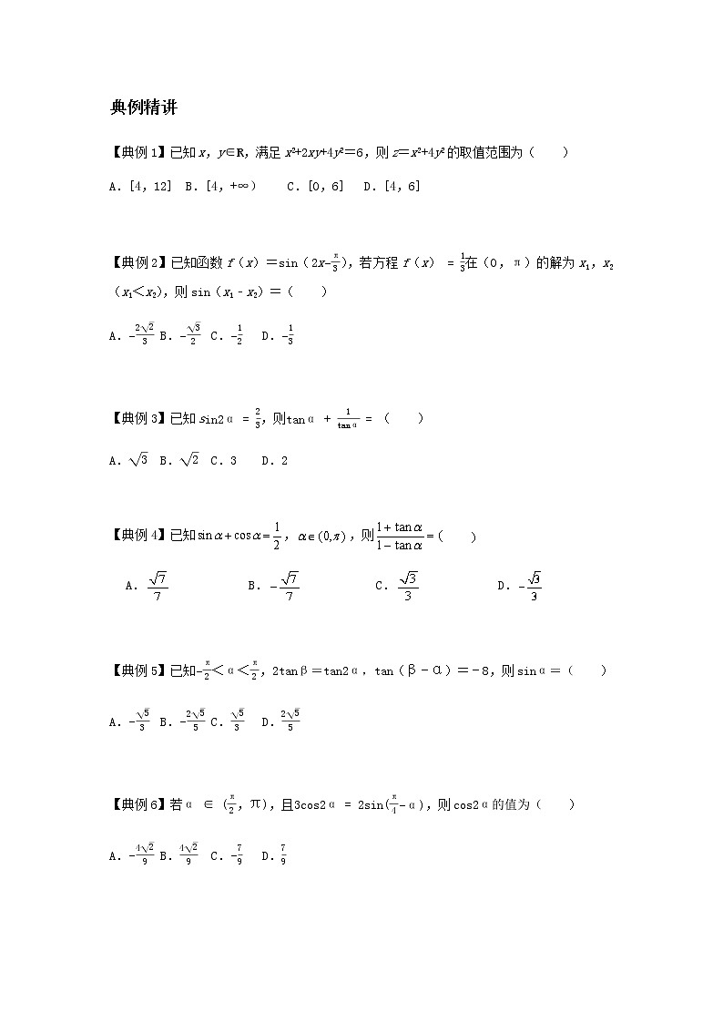专题12 三角恒等变换及解三角形-2021届新高考数学一轮复习知识点总结与题型归纳面面全03