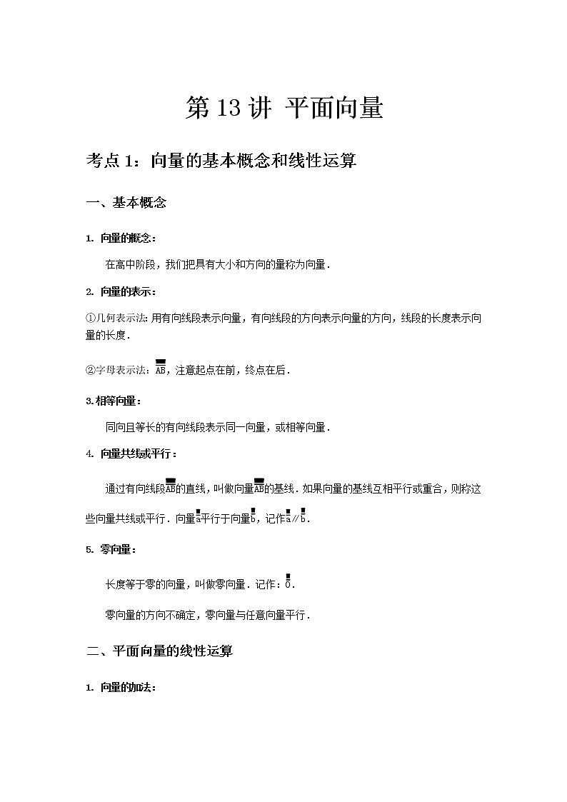 专题13 平面向量-2021届新高考数学一轮复习知识点总结与题型归纳面面全01