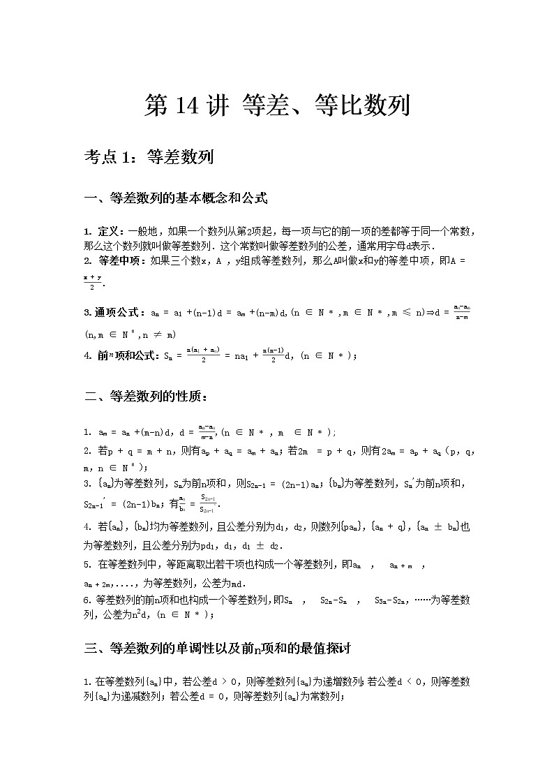 专题14 等差、等比数列-2021届新高考数学一轮复习知识点总结与题型归纳面面全01