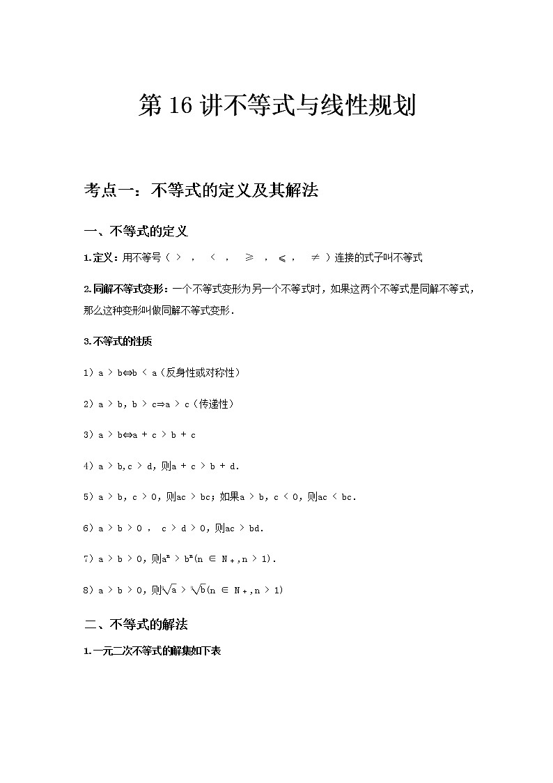 专题16 不等式与线性规划-2021届新高考数学一轮复习知识点总结与题型归纳面面全01