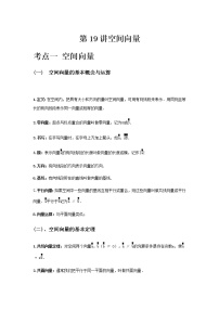 专题19 空间向量-2021届新高考数学一轮复习知识点总结与题型归纳面面全