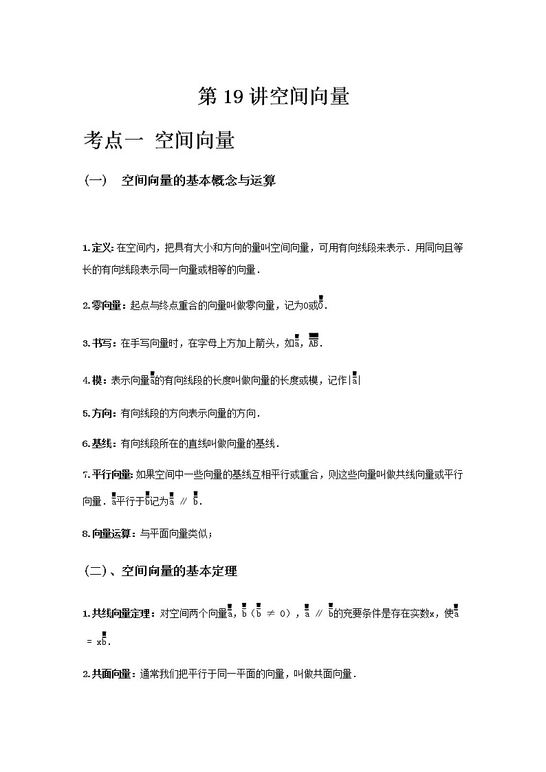 专题19 空间向量-2021届新高考数学一轮复习知识点总结与题型归纳面面全01