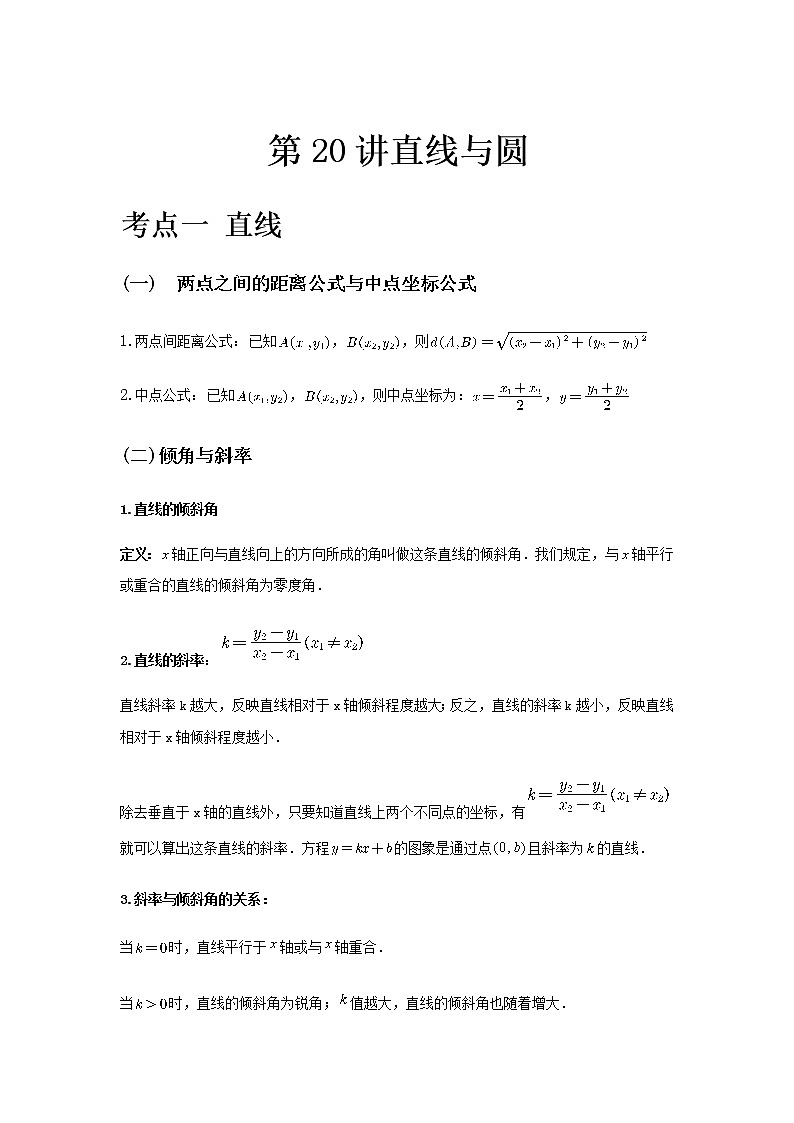 专题20 直线与圆-2021届新高考数学一轮复习知识点总结与题型归纳面面全01