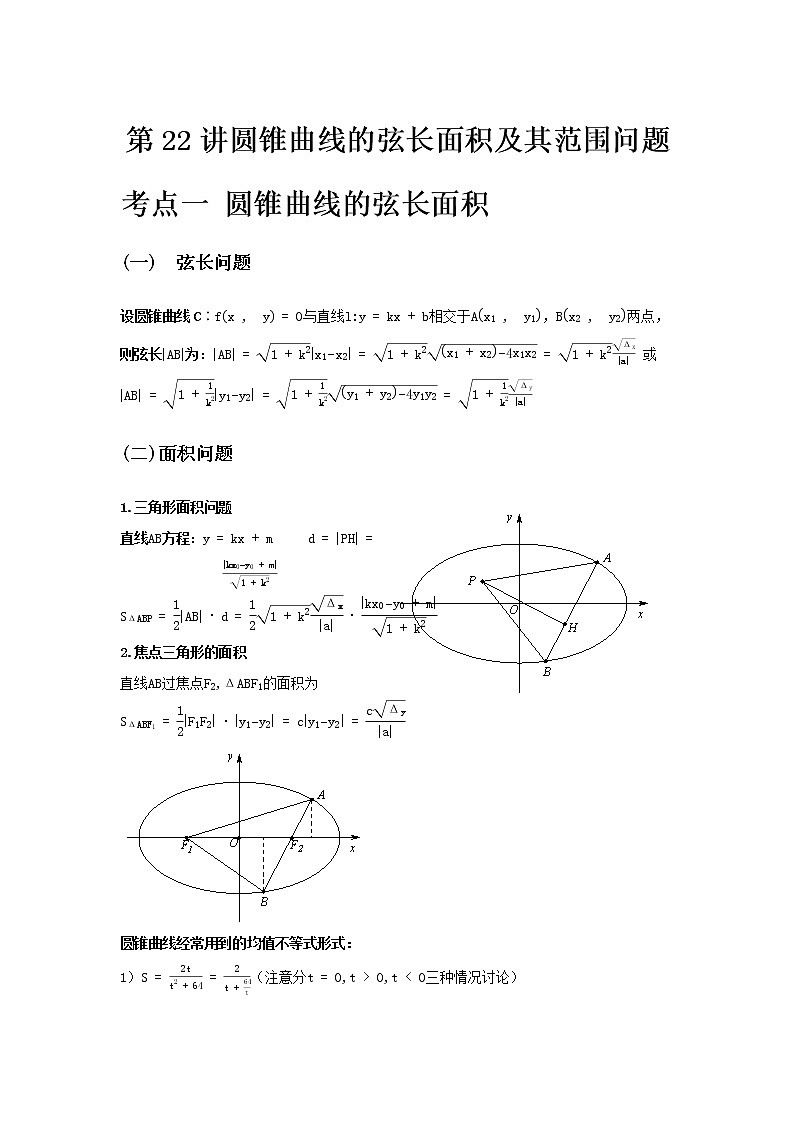 专题22 圆锥曲线的弦长面积及其范围问题-2021届新高考数学一轮复习知识点总结与题型归纳面面全01