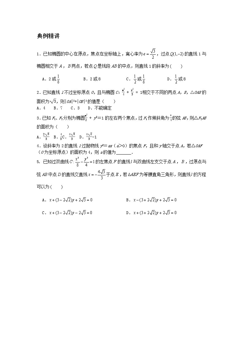 专题22 圆锥曲线的弦长面积及其范围问题-2021届新高考数学一轮复习知识点总结与题型归纳面面全03