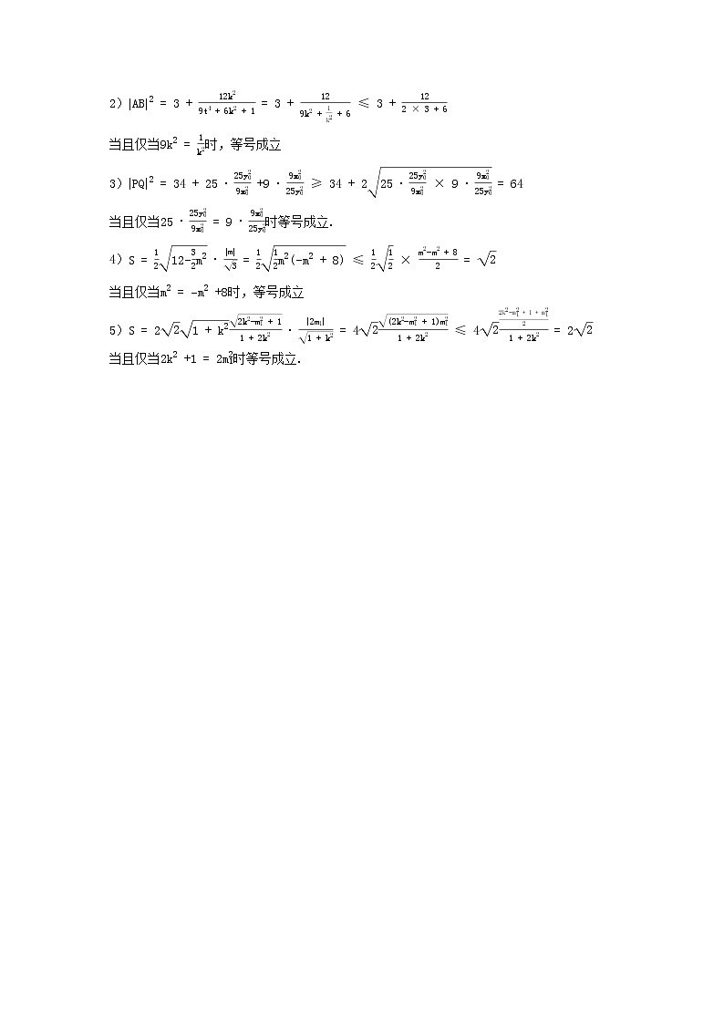 专题22 圆锥曲线的弦长面积及其范围问题-2021届新高考数学一轮复习知识点总结与题型归纳面面全02
