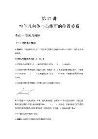 专题17 空间几何体与点线面的位置关系-2021届新高考数学一轮复习知识点总结与题型归纳面面全