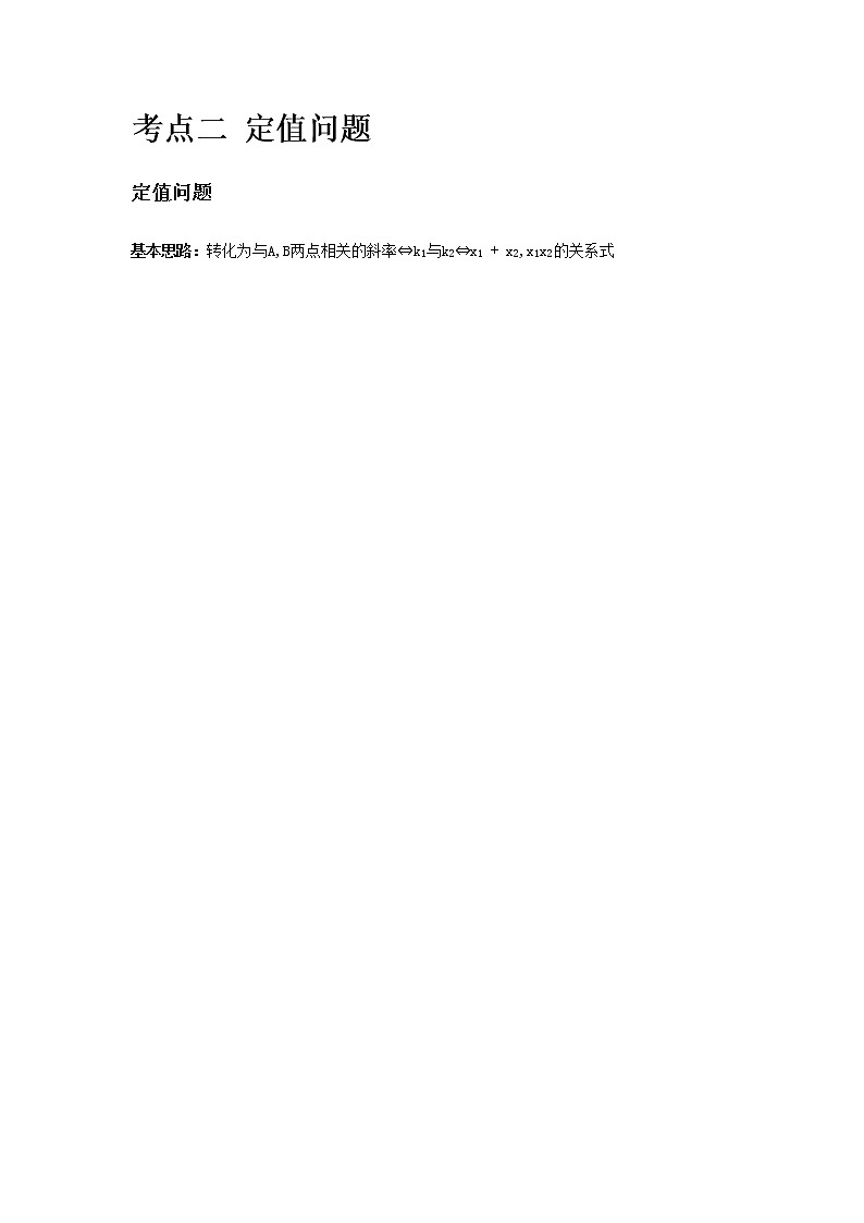 专题23 圆锥曲线定点定值问题-2021届新高考数学一轮复习知识点总结与题型归纳面面全03