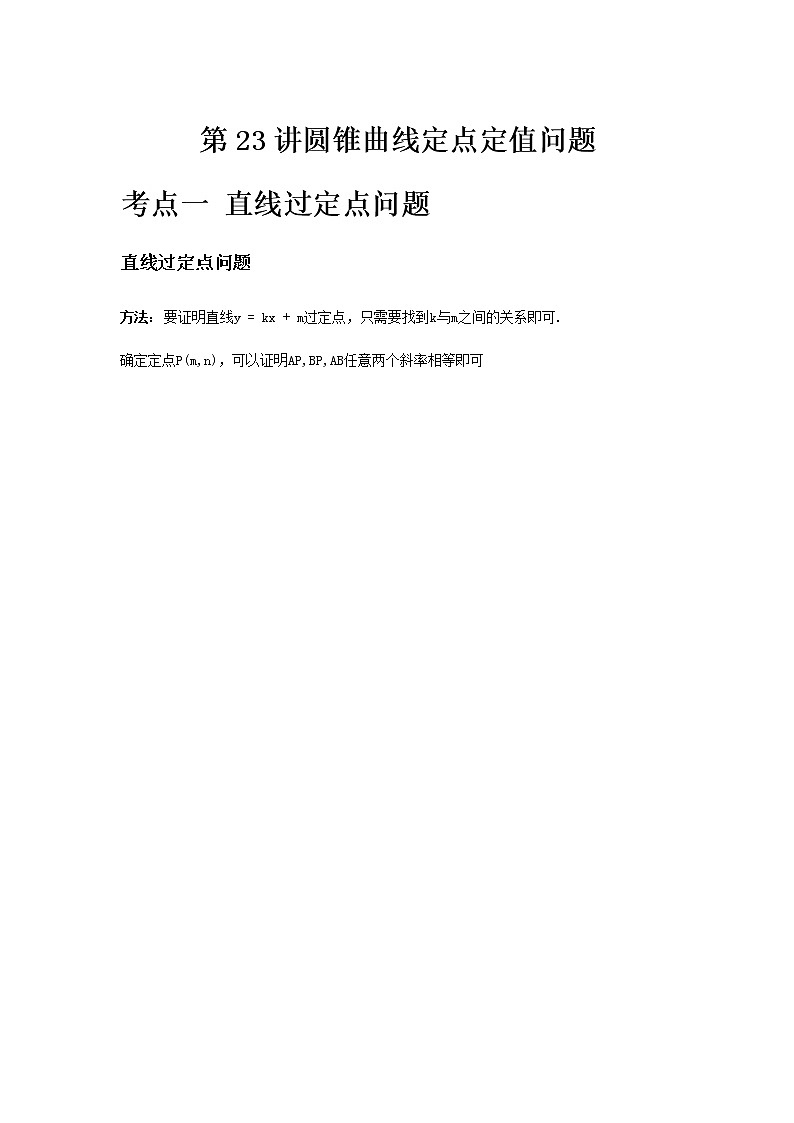 专题23 圆锥曲线定点定值问题-2021届新高考数学一轮复习知识点总结与题型归纳面面全01