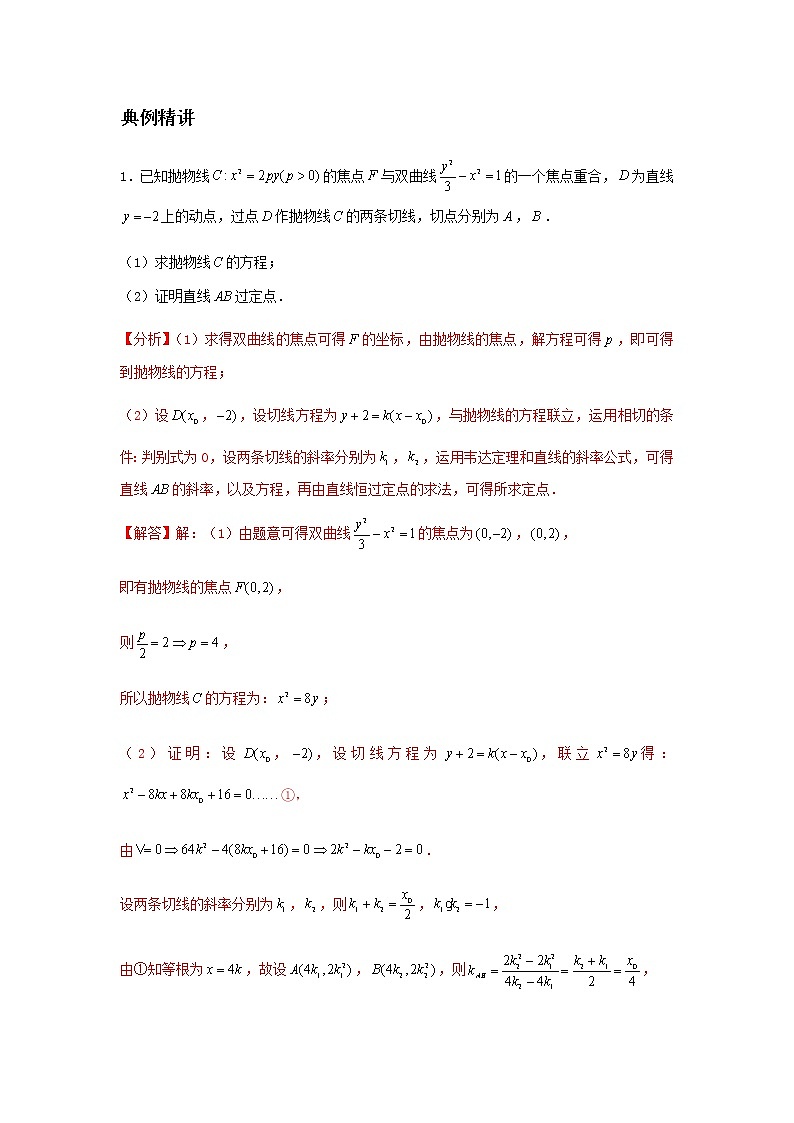 专题23 圆锥曲线定点定值问题-2021届新高考数学一轮复习知识点总结与题型归纳面面全02