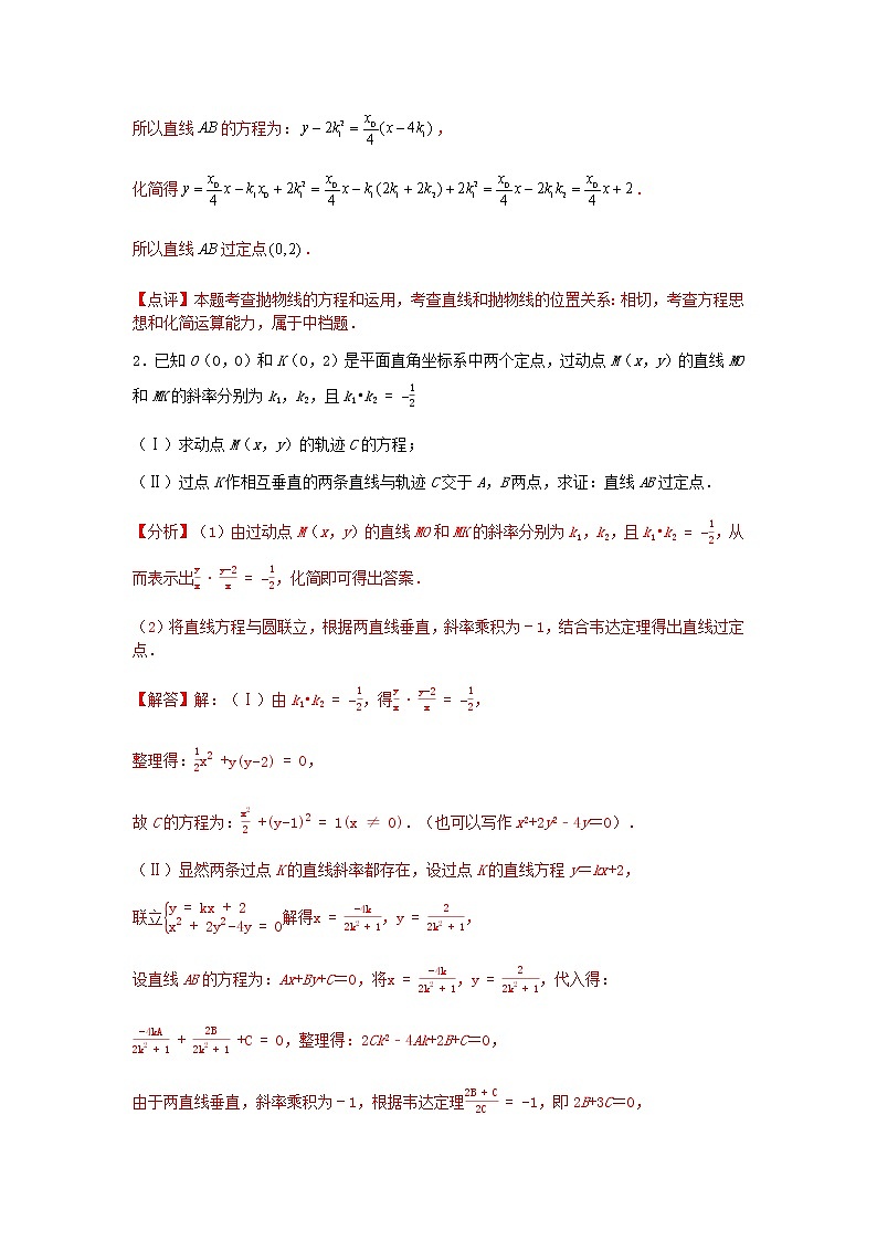 专题23 圆锥曲线定点定值问题-2021届新高考数学一轮复习知识点总结与题型归纳面面全03