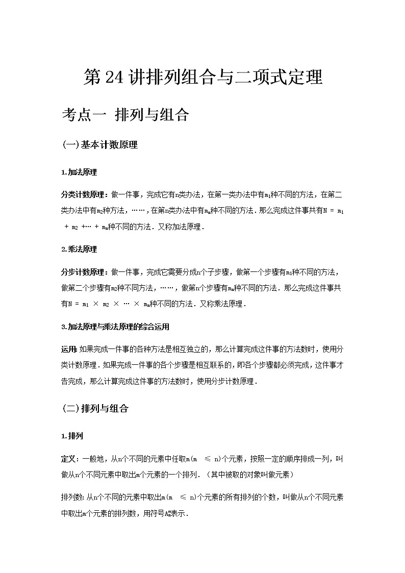 专题24 排列组合与二项式定理-2021届新高考数学一轮复习知识点总结与题型归纳面面全01