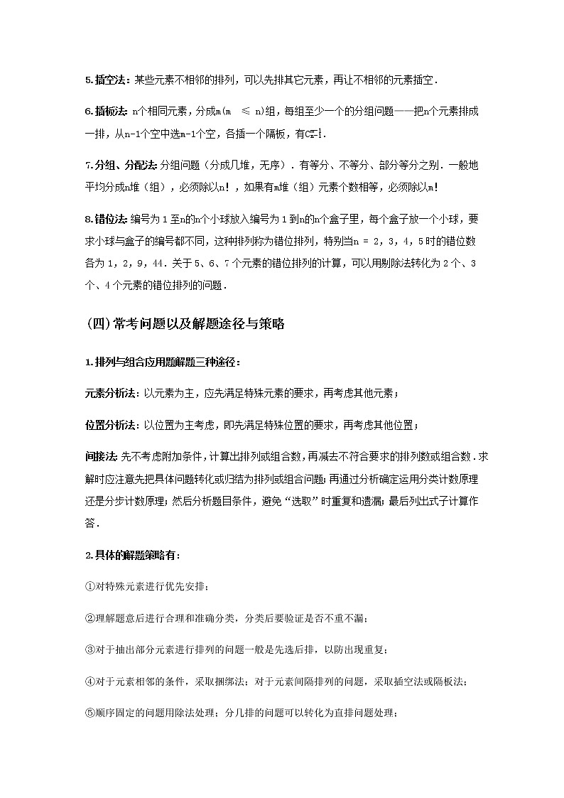 专题24 排列组合与二项式定理-2021届新高考数学一轮复习知识点总结与题型归纳面面全03