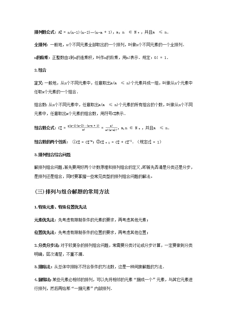 专题24 排列组合与二项式定理-2021届新高考数学一轮复习知识点总结与题型归纳面面全02