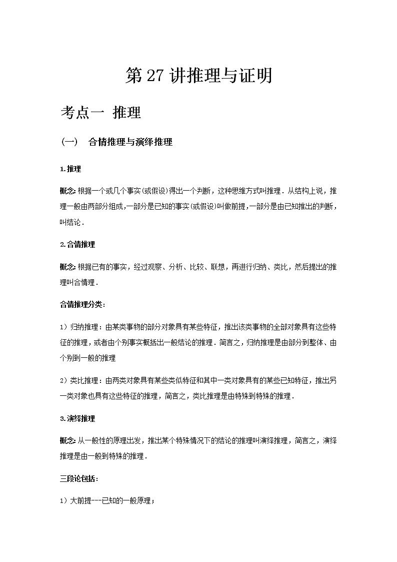 专题27 推理与证明-2021届新高考数学一轮复习知识点总结与题型归纳面面全01