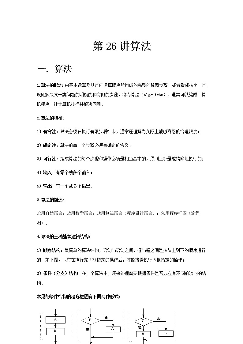 专题26 算法-2021届新高考数学一轮复习知识点总结与题型归纳面面全01