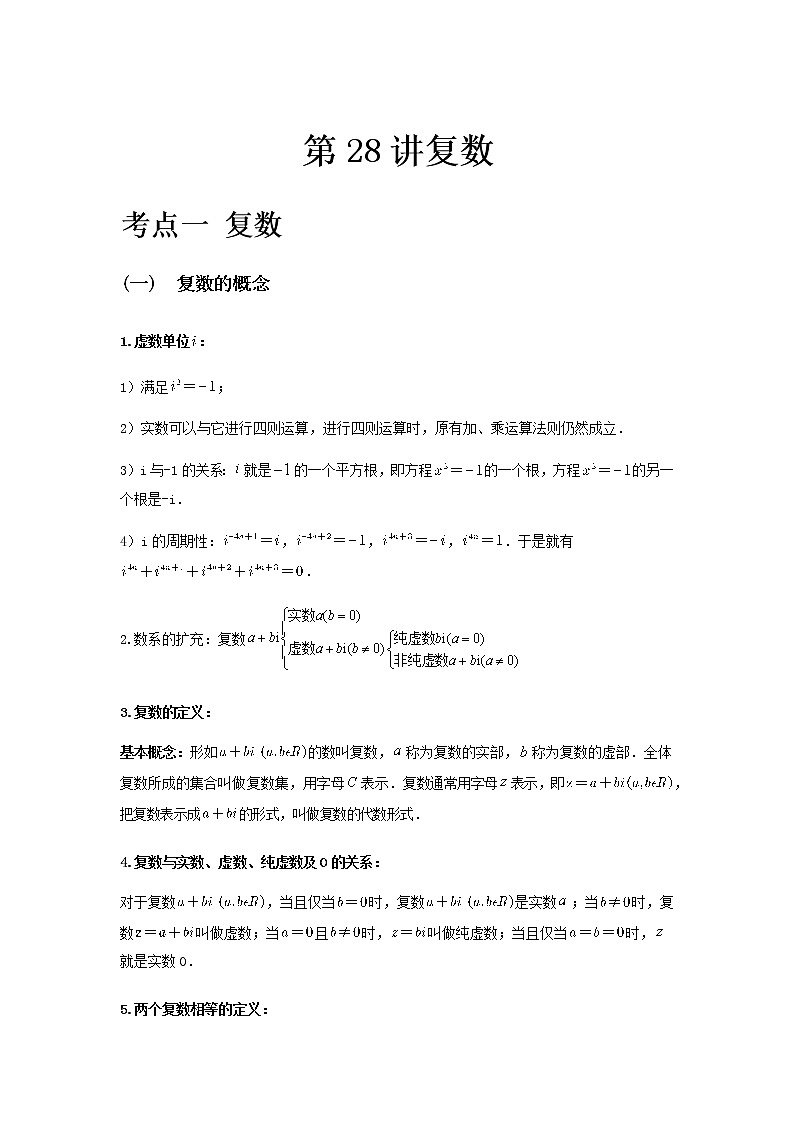 专题28 复数-2021届新高考数学一轮复习知识点总结与题型归纳面面全01