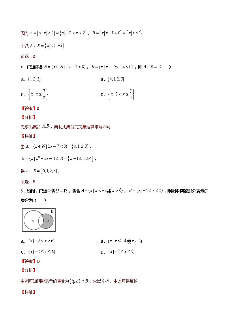 专题1 集合、常用逻辑用语-2021年高考冲刺之二轮专题精讲精析（原卷版+解析版）02