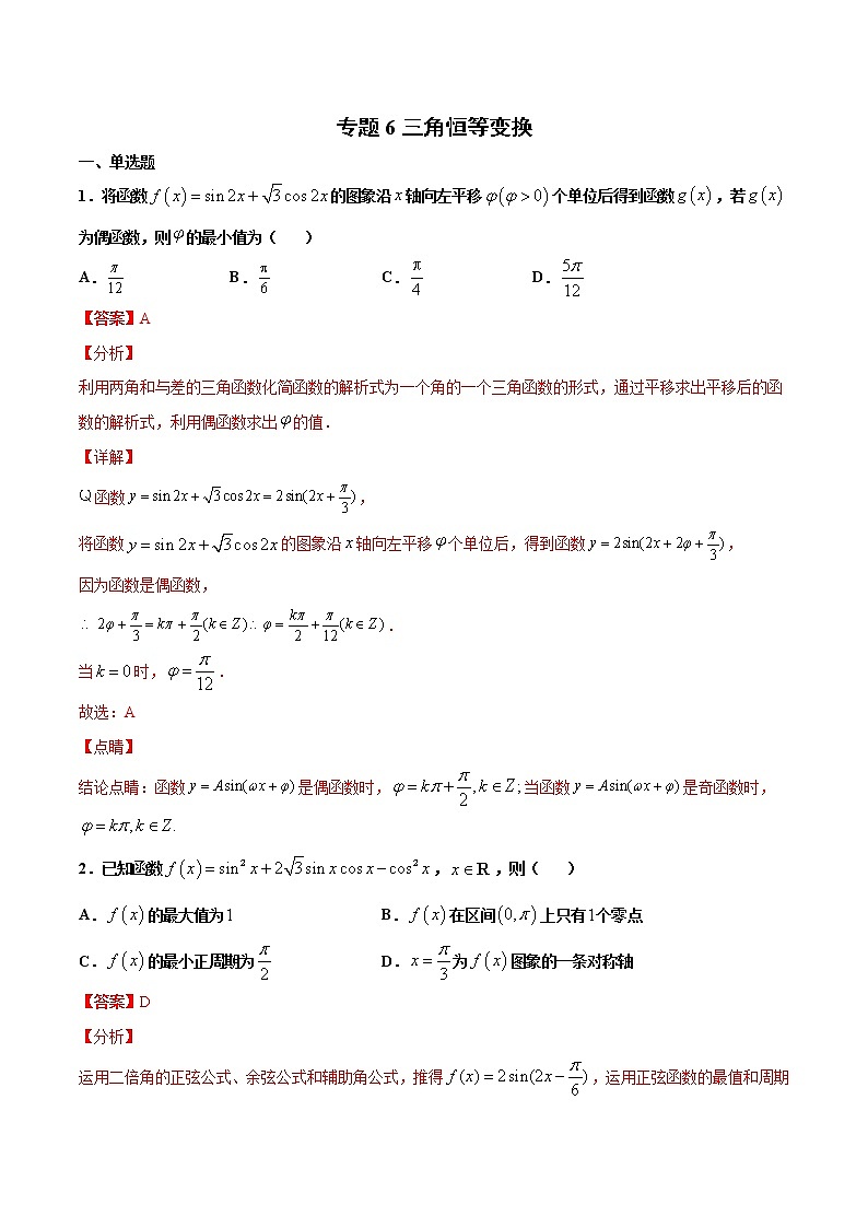 专题6 三角恒等变换-2021年高考冲刺之二轮专题精讲精析（原卷版+解析版）01