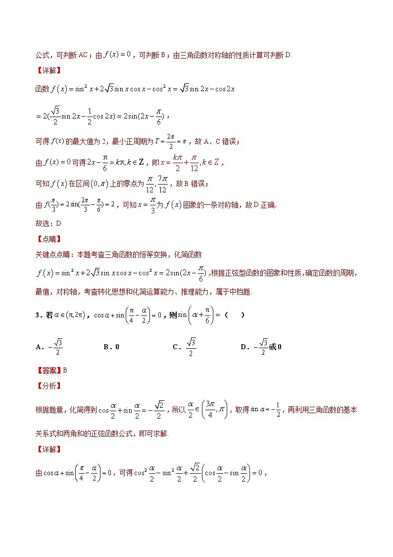 专题6 三角恒等变换-2021年高考冲刺之二轮专题精讲精析（原卷版+解析版）02