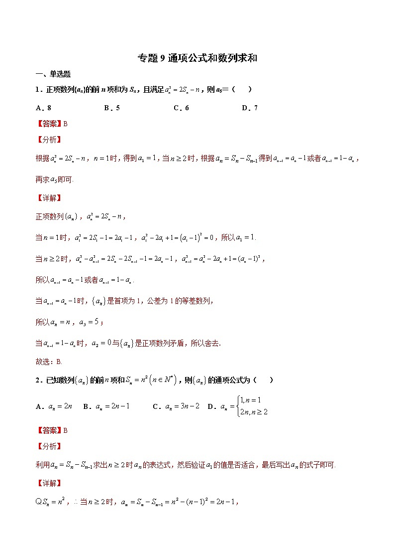 专题9 数列通项公式和前n项和（解析版）-2021年高考冲刺之二轮专题精讲精析第1页