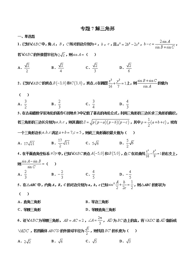 专题7 解三角形-2021年高考冲刺之二轮专题精讲精析（原卷版+解析版）01