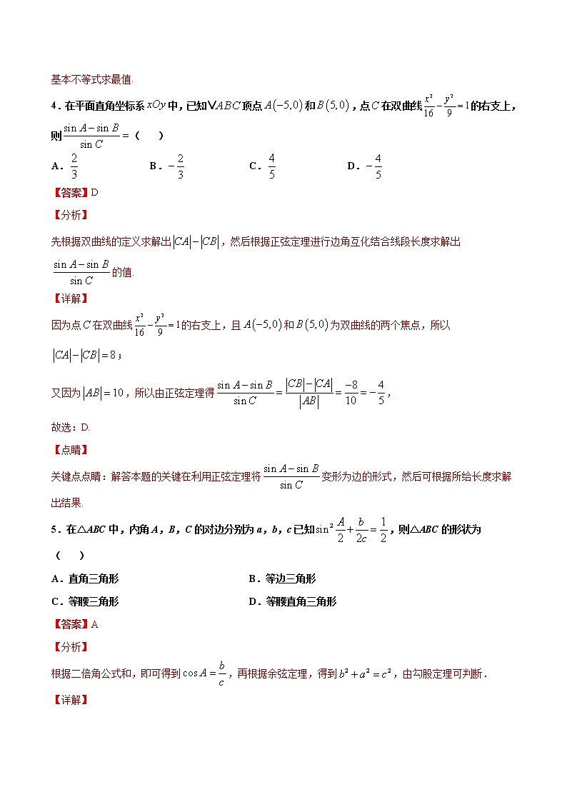 专题7 解三角形-2021年高考冲刺之二轮专题精讲精析（原卷版+解析版）03