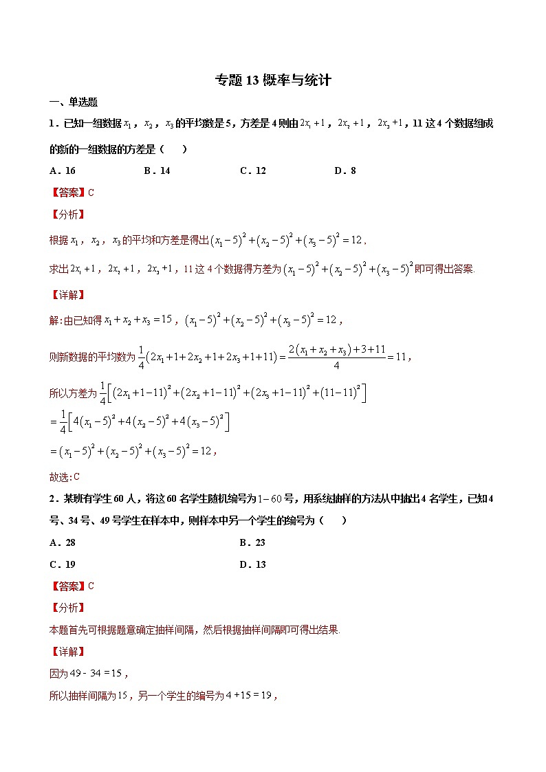 专题13 概率与统计-2021年高考冲刺之二轮专题精讲精析（原卷版+解析版）01