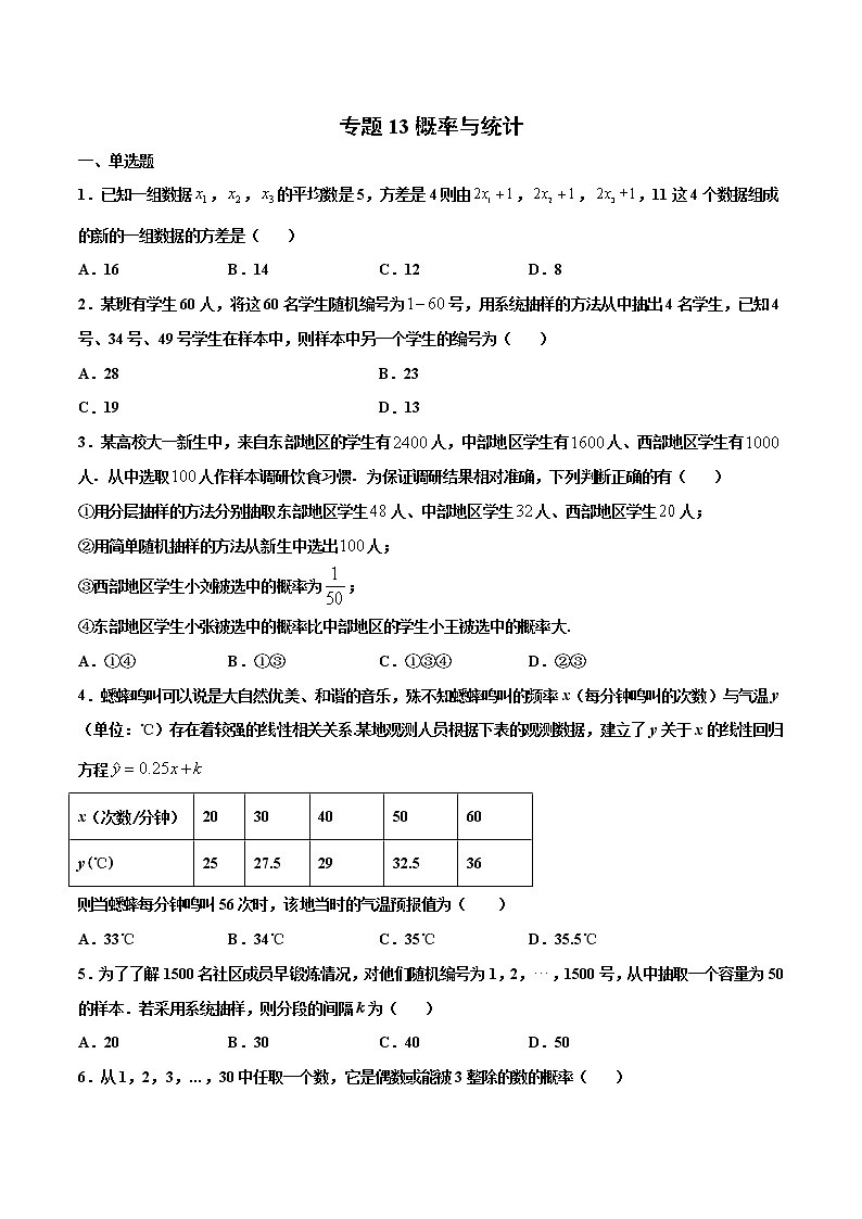 专题13 概率与统计-2021年高考冲刺之二轮专题精讲精析（原卷版+解析版）01