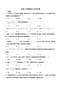 专题12 排列、组合、二项式定理-2021年高考冲刺之二轮专题精讲精析