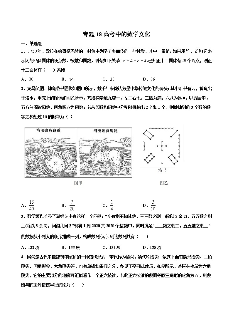 专题18 高考中的数学文化-2021年高考冲刺之二轮专题精讲精析（原卷版+解析版）01