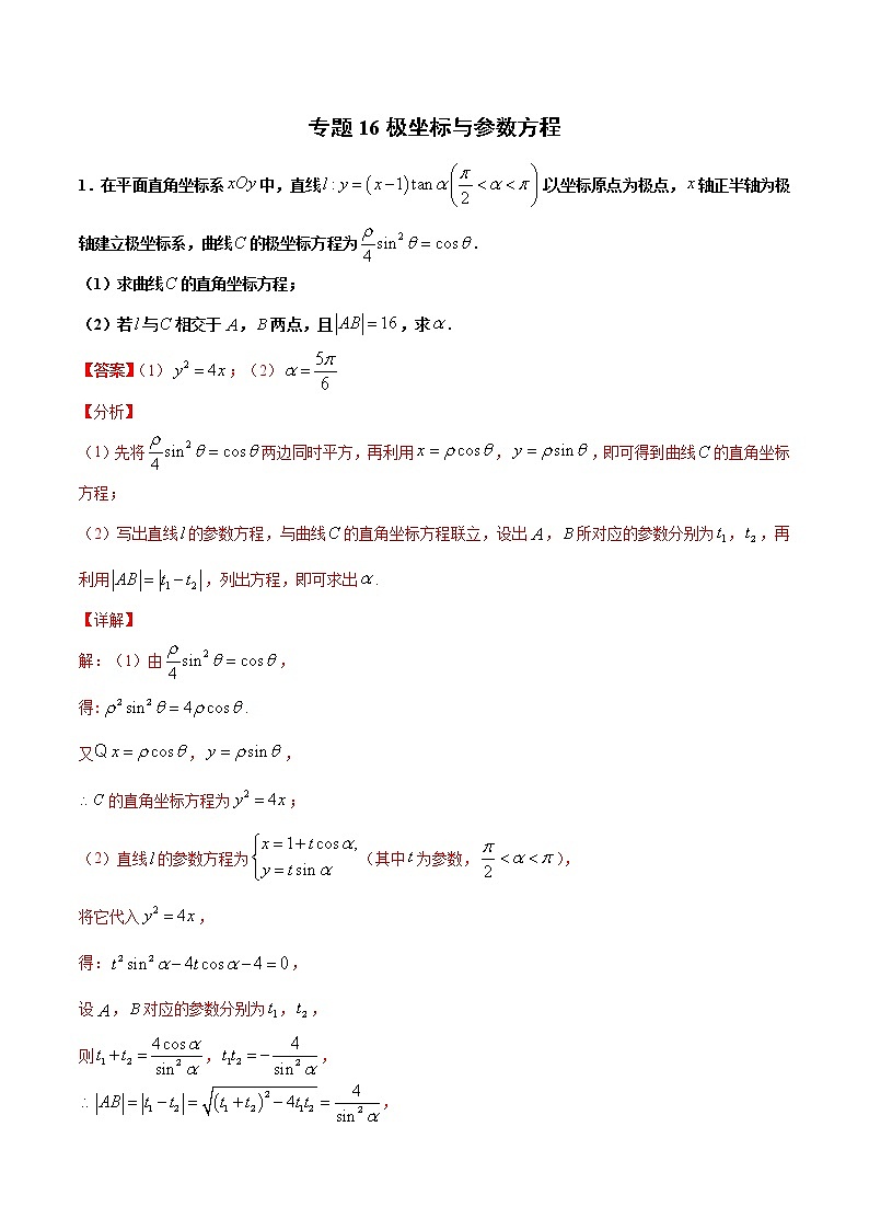 专题16 极坐标与参数方程-2021年高考冲刺之二轮专题精讲精析（原卷版+解析版）01
