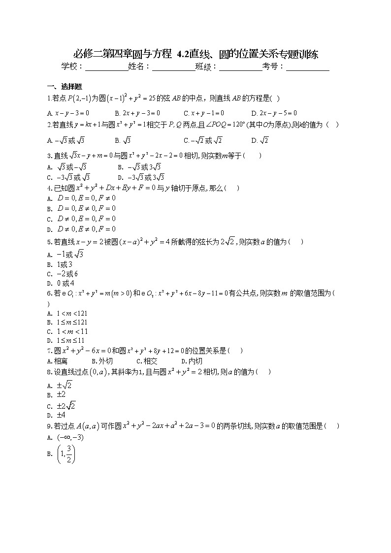 必修二第四章圆与方程  4.2直线、圆的位置关系专题训练01