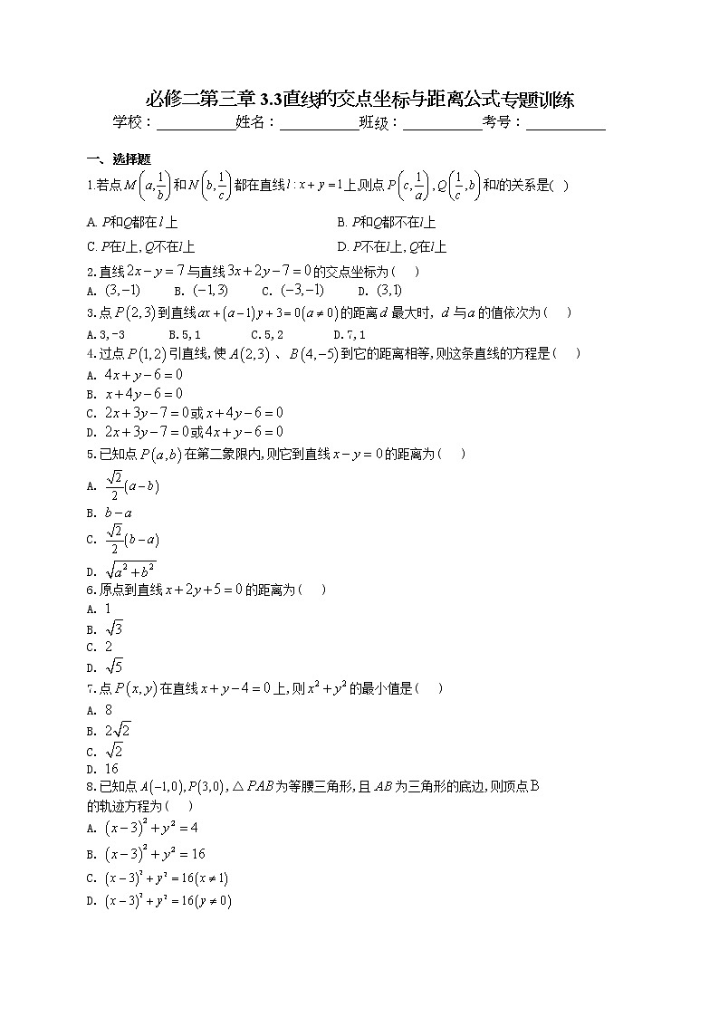 必修二第三章 3.3直线的交点坐标与距离公式专题训练01