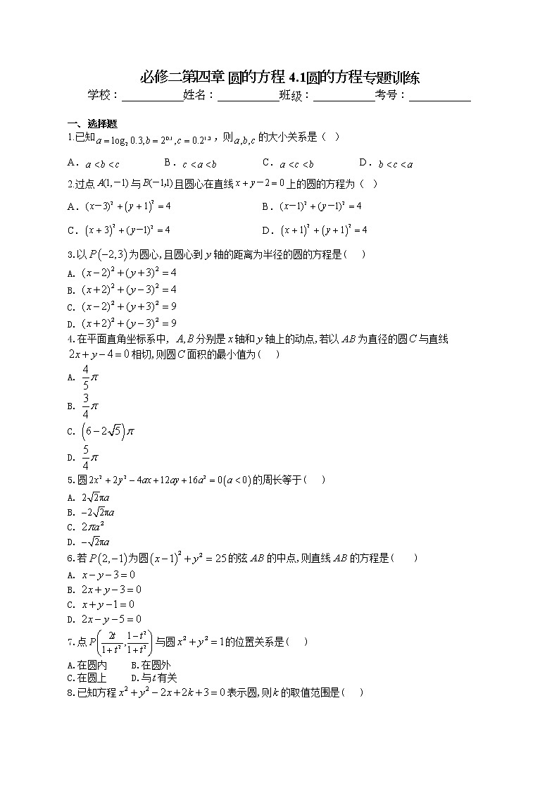 必修二第四章 圆的方程 4.1圆的方程专题训练01