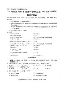 Z20名校联盟2021届第一次联考数学试卷