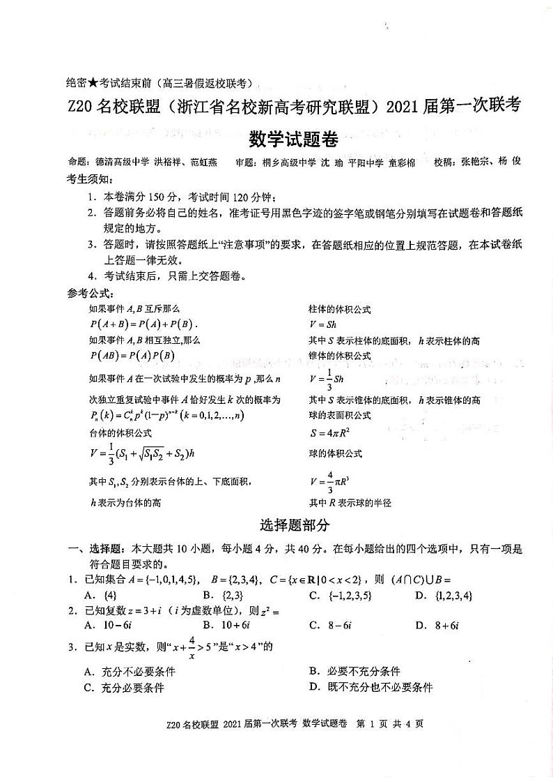 Z20名校联盟2021届第一次联考数学试卷01