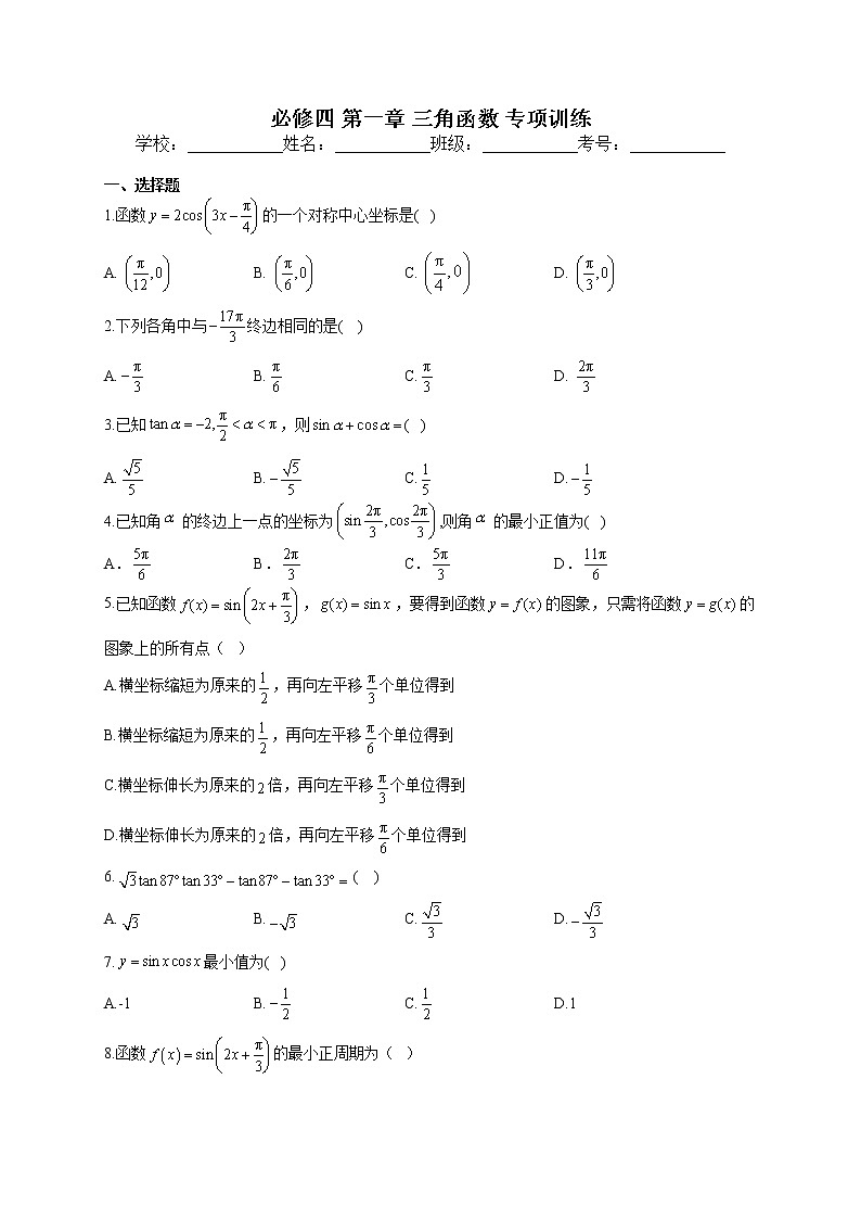 必修四 第一章 三角函数 专项训练第1页