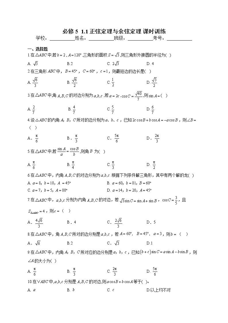 必修5  第一章1.1正弦定理与余弦定理   课时训练01