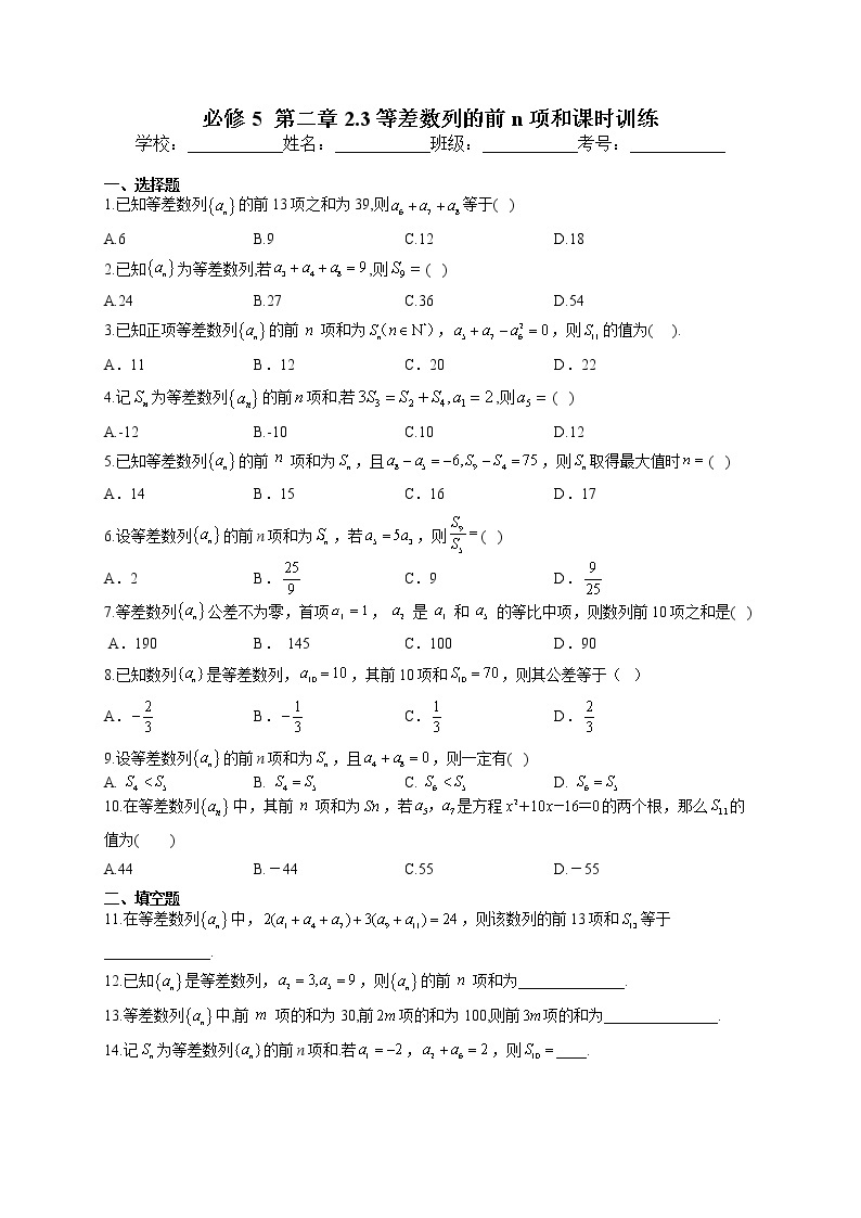 必修5  第二章 2.3等差数列的前n项和  课时训练01