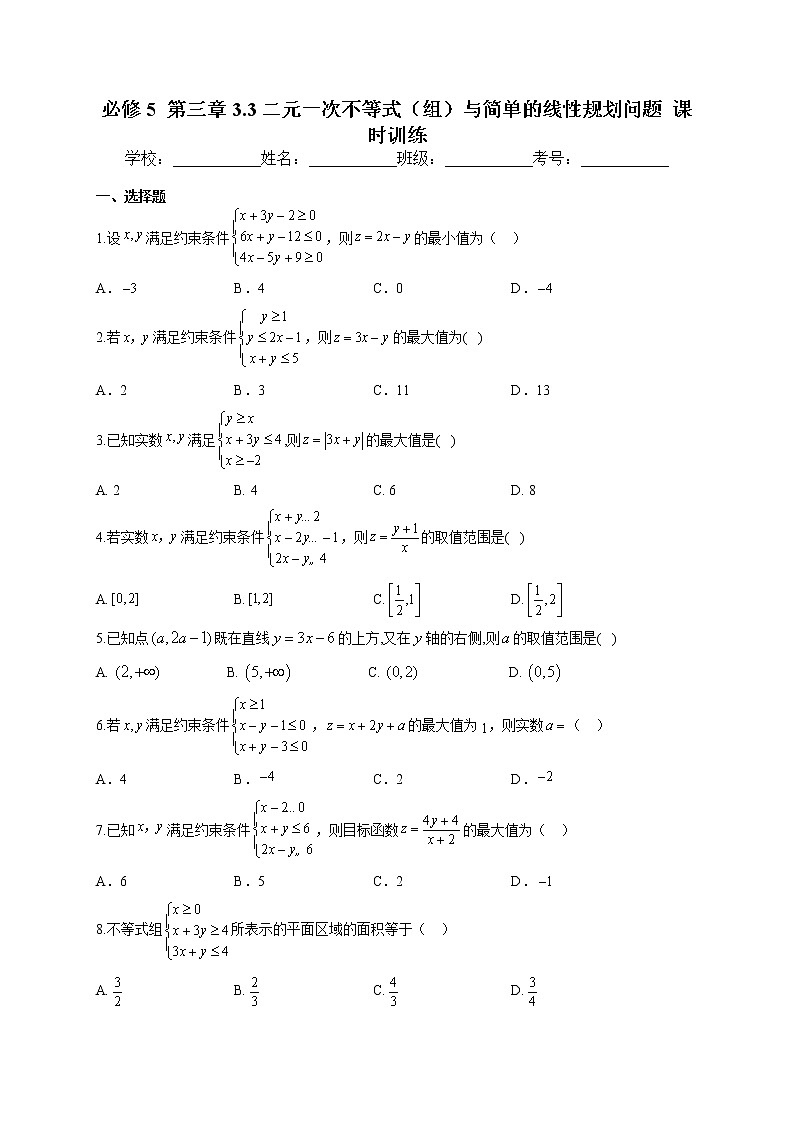 必修5  第三章 3.3二元一次不等式（组）与简单的线性规划问题  课时训练第1页