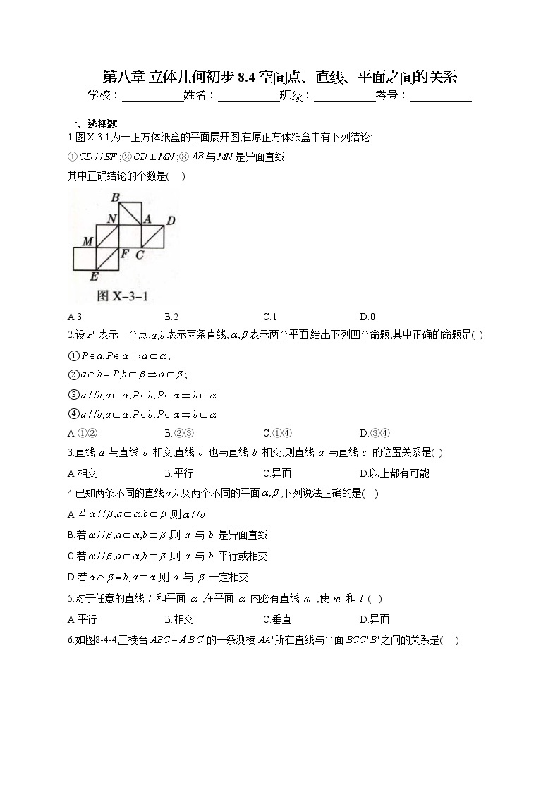 第八章 立体几何初步 8.4 空间点、直线、平面之间的关系专题训练01